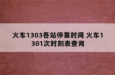 火车1303各站停靠时间 火车1301次时刻表查询